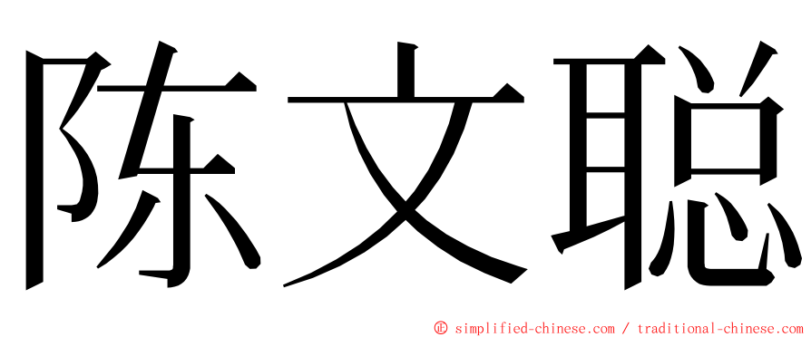 陈文聪 ming font