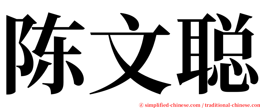 陈文聪 serif font