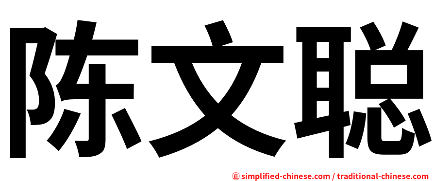 陈文聪