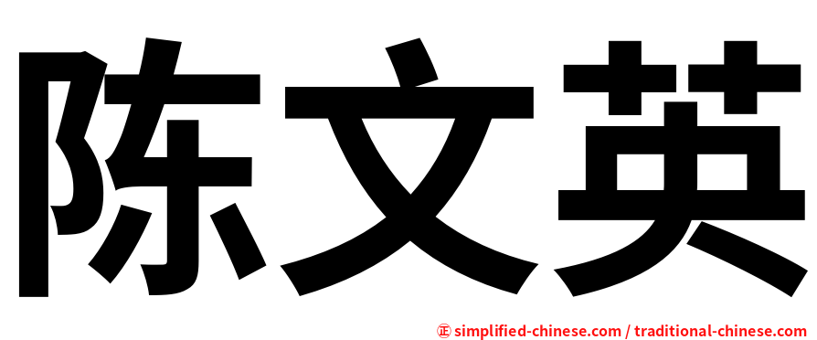陈文英