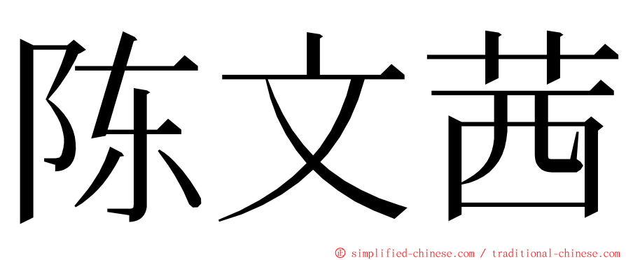 陈文茜 ming font