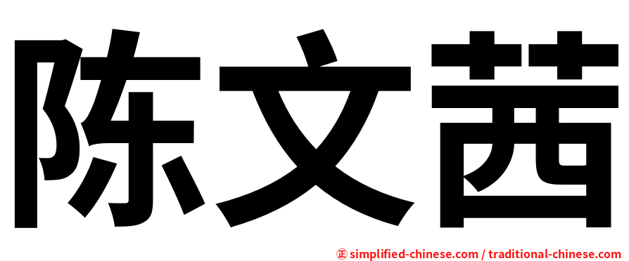陈文茜
