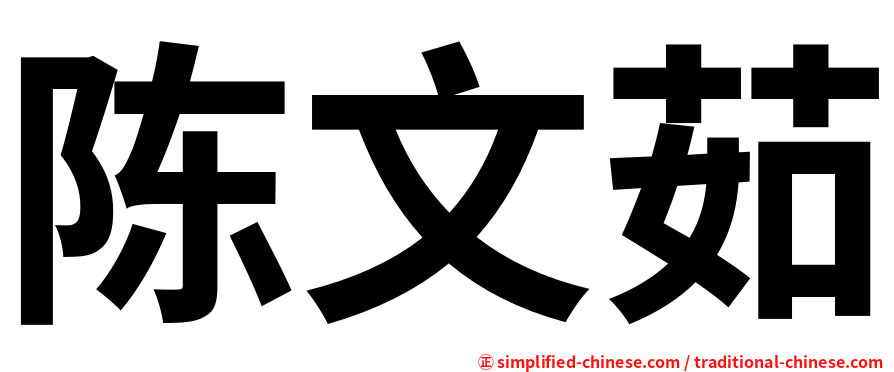 陈文茹