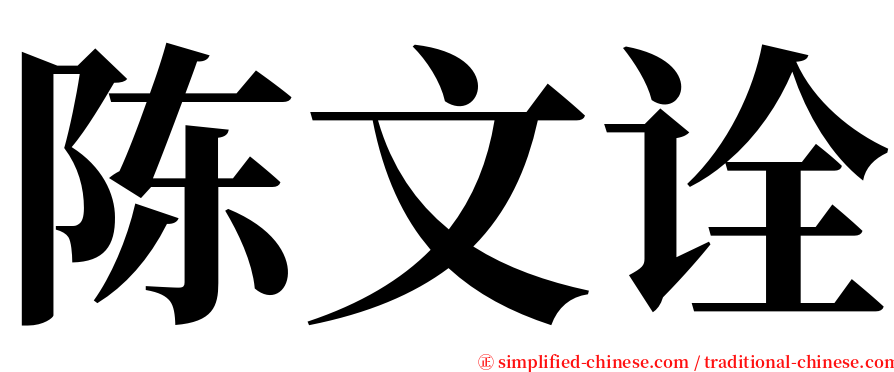 陈文诠 serif font