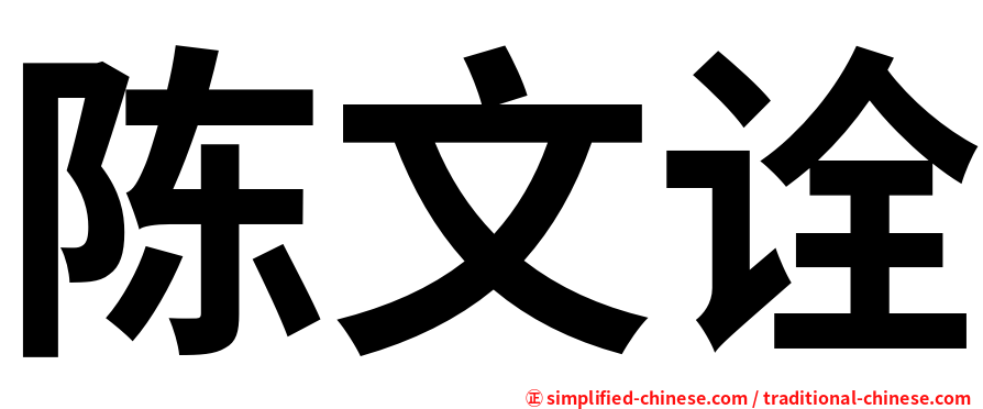 陈文诠