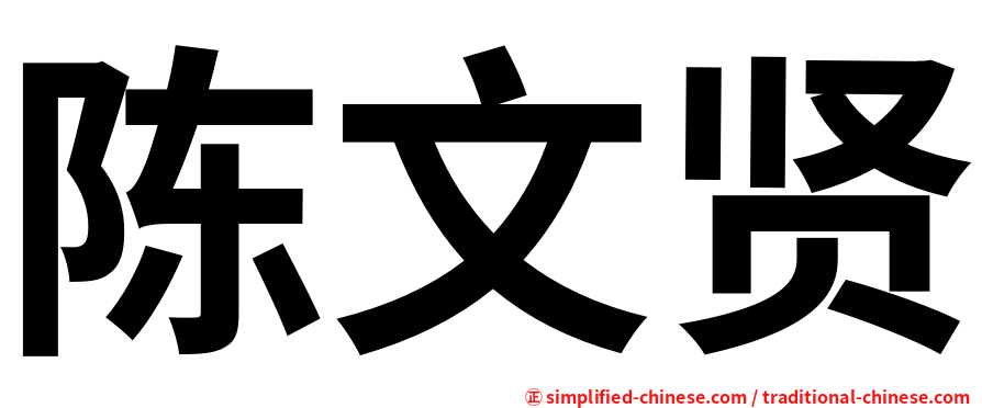 陈文贤