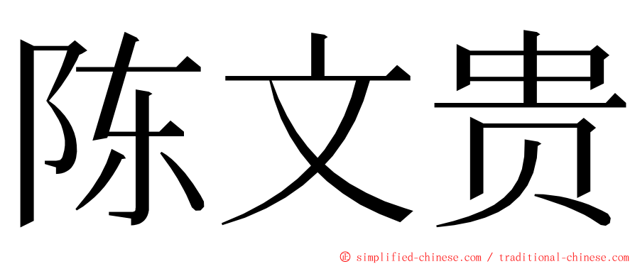 陈文贵 ming font