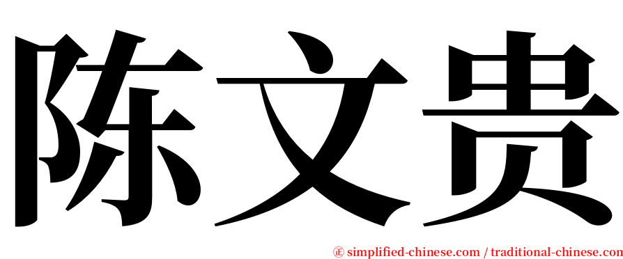 陈文贵 serif font