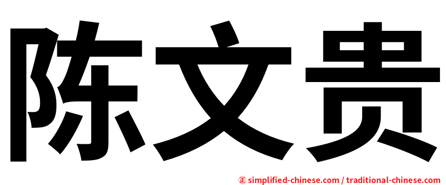 陈文贵