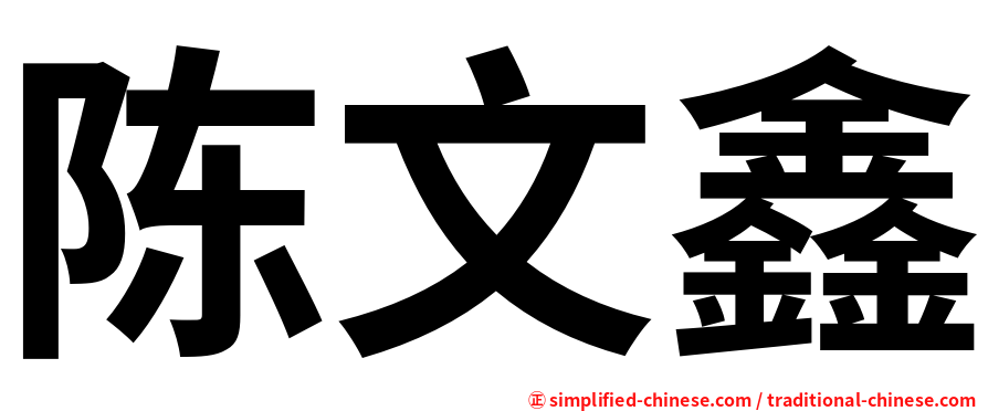 陈文鑫