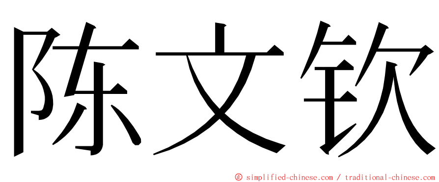陈文钦 ming font
