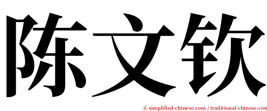 陈文钦 serif font