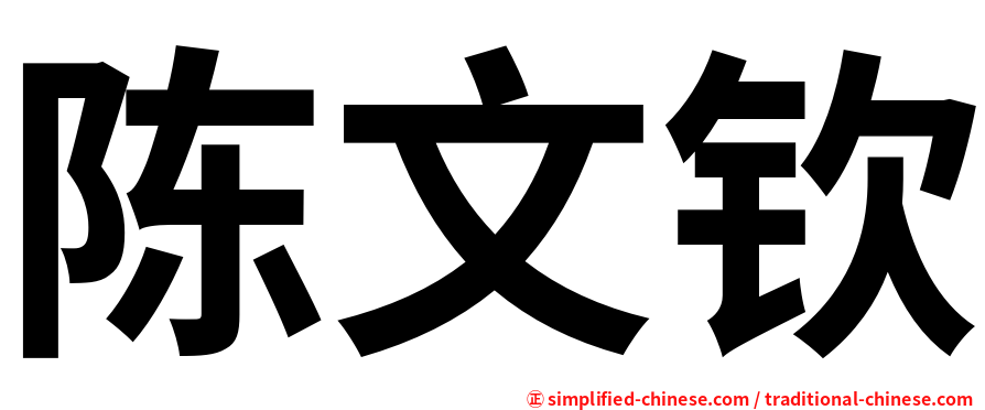 陈文钦