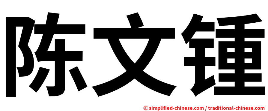 陈文锺