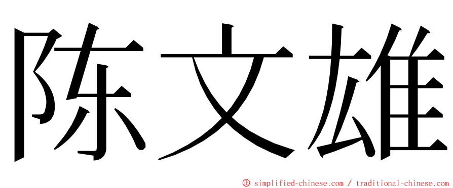 陈文雄 ming font