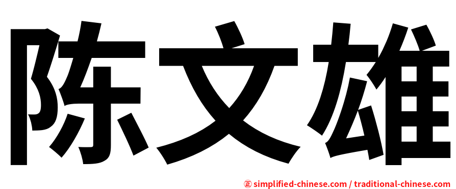 陈文雄