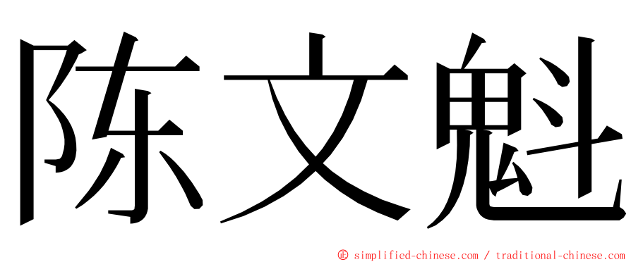 陈文魁 ming font