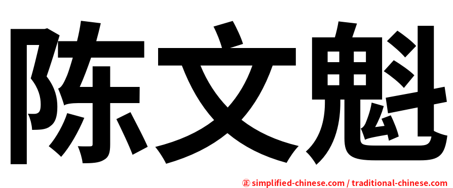 陈文魁