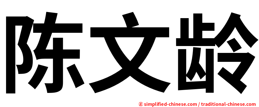 陈文龄