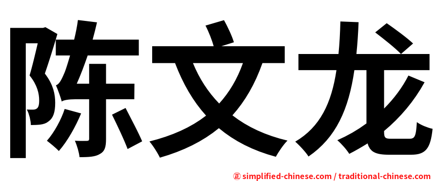 陈文龙