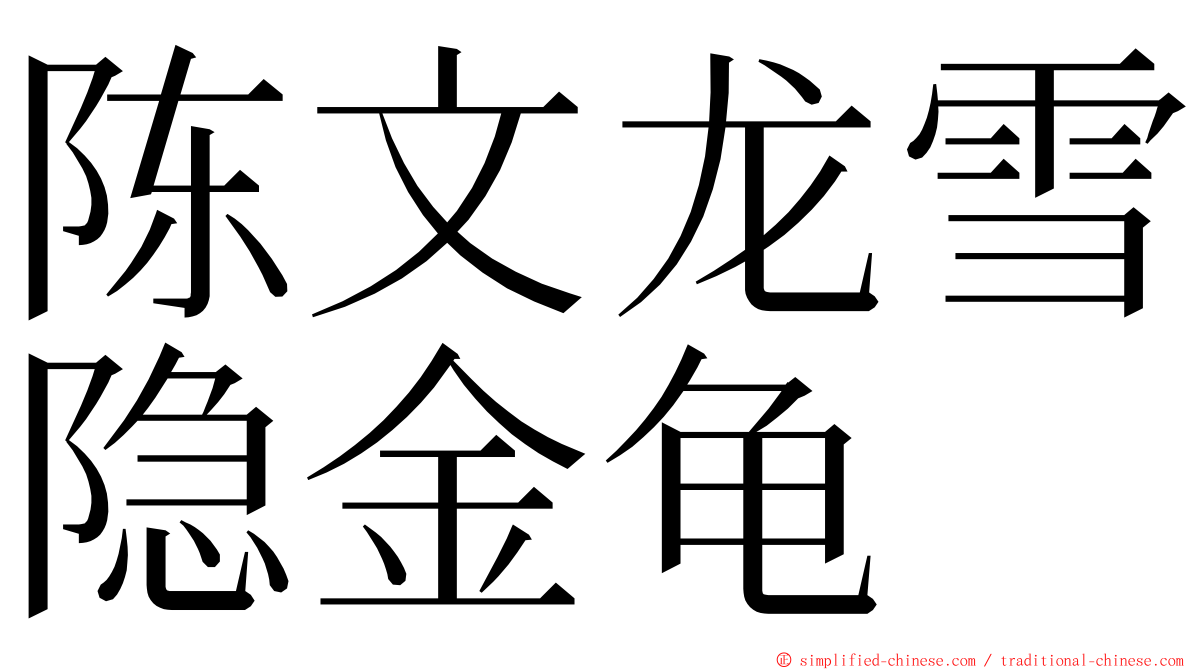 陈文龙雪隐金龟 ming font