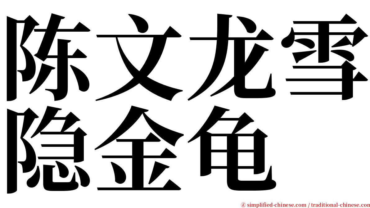 陈文龙雪隐金龟 serif font