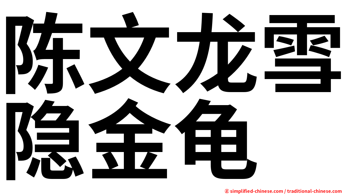 陈文龙雪隐金龟