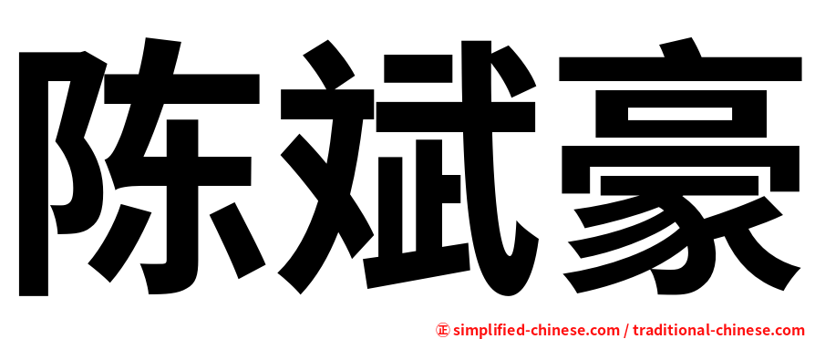 陈斌豪