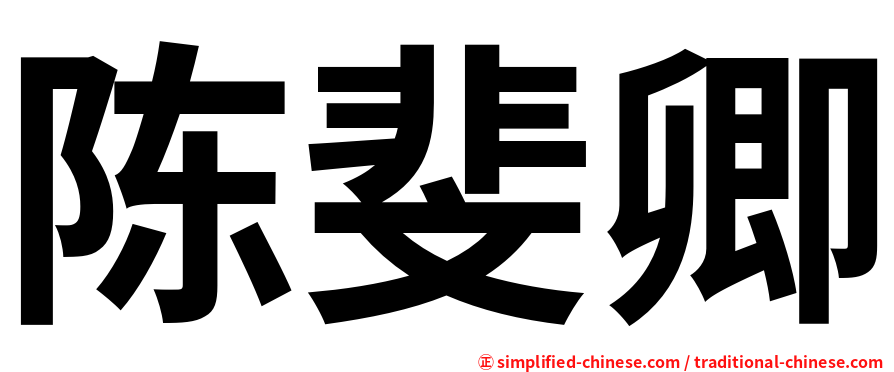 陈斐卿