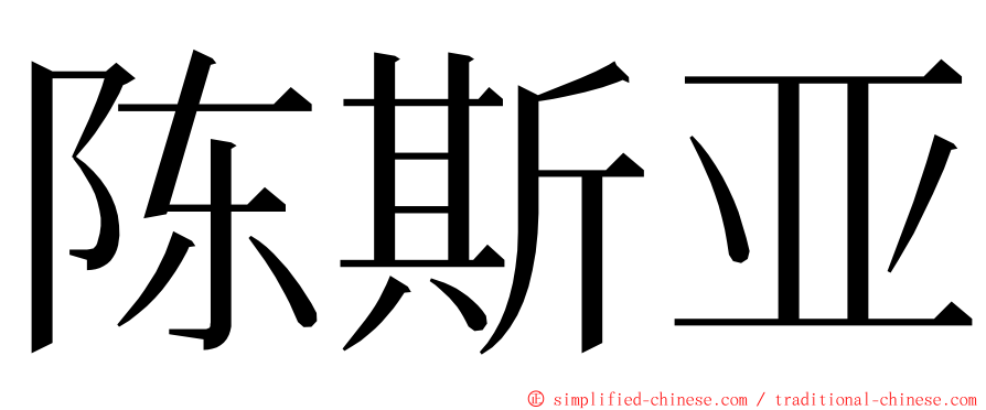 陈斯亚 ming font