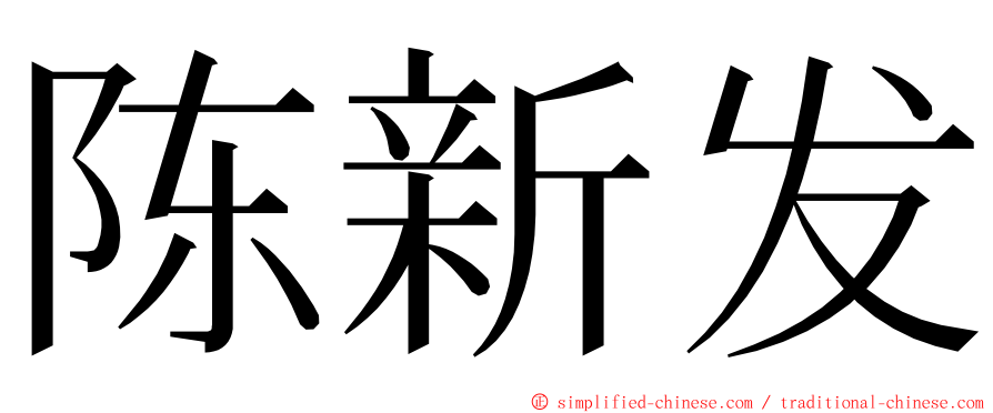 陈新发 ming font
