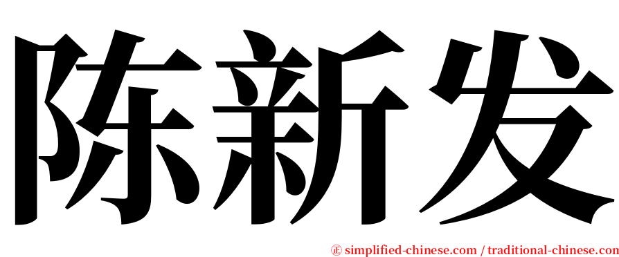 陈新发 serif font