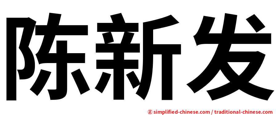 陈新发