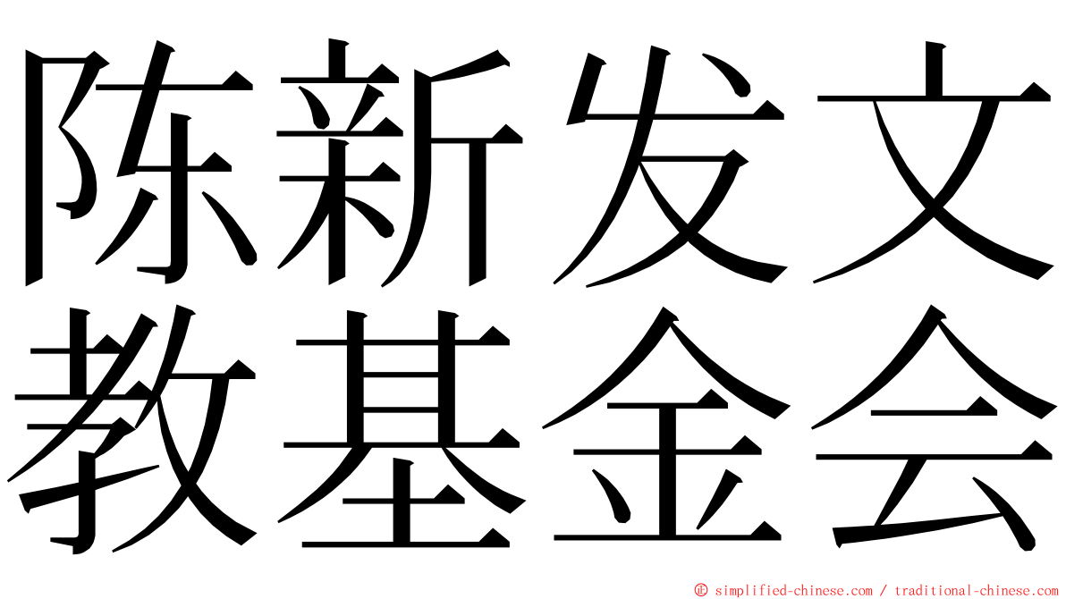陈新发文教基金会 ming font
