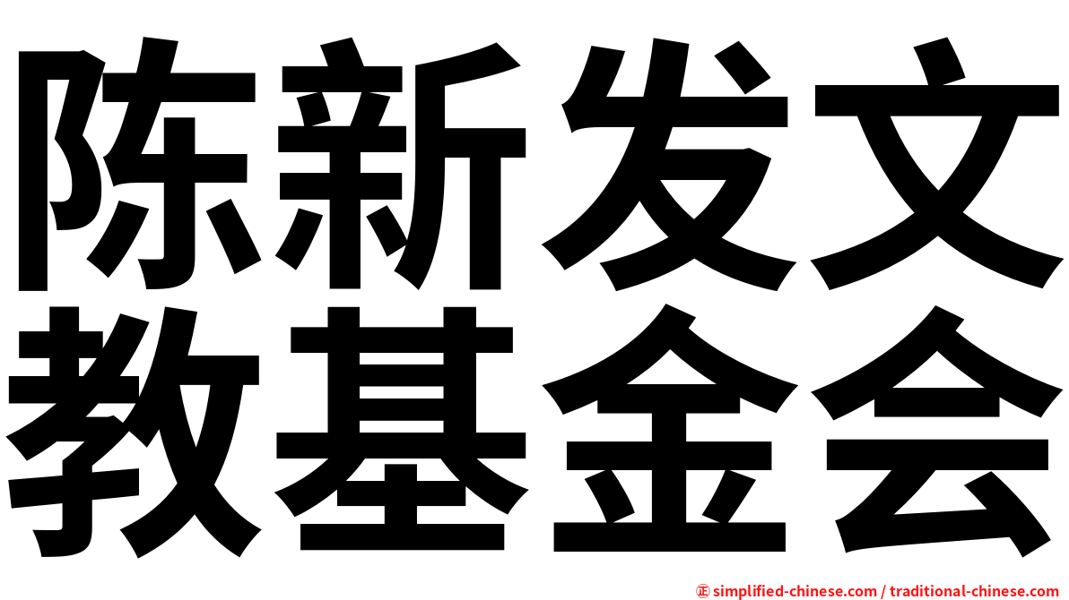 陈新发文教基金会