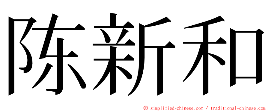 陈新和 ming font