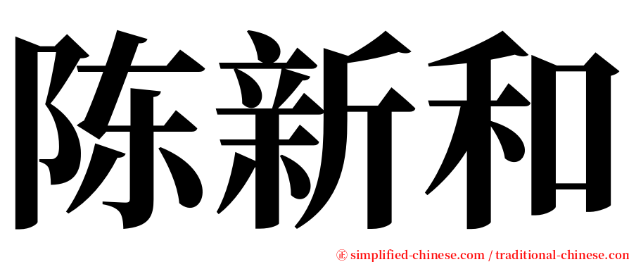 陈新和 serif font