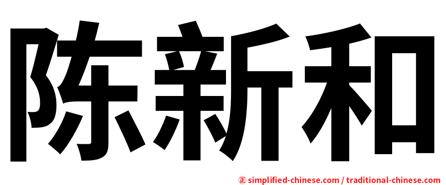 陈新和