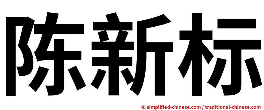 陈新标
