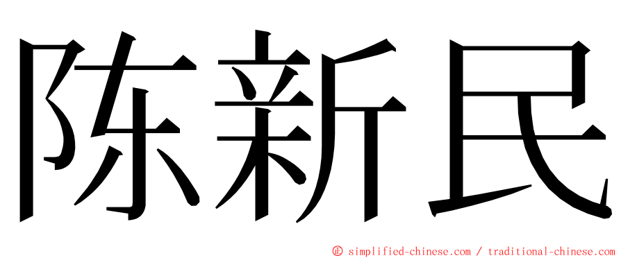 陈新民 ming font