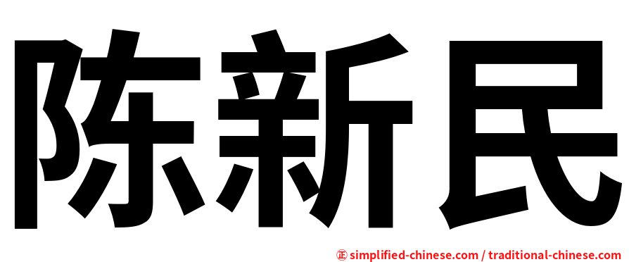陈新民