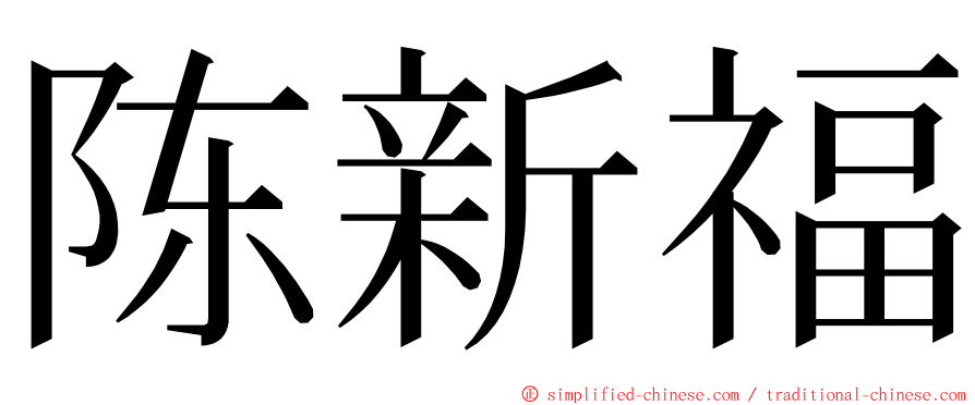 陈新福 ming font
