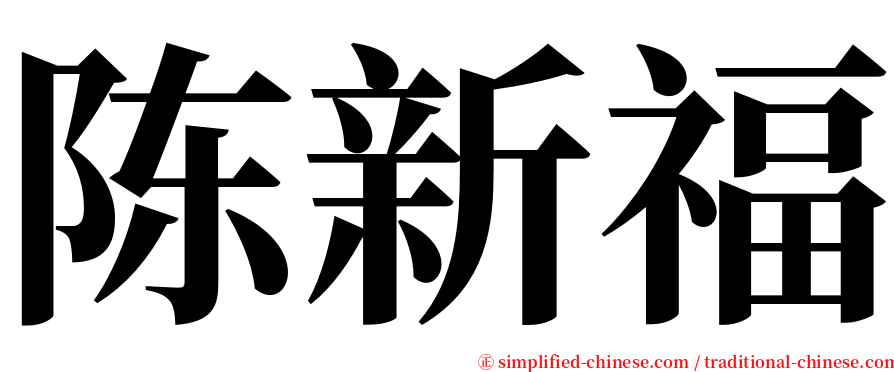 陈新福 serif font