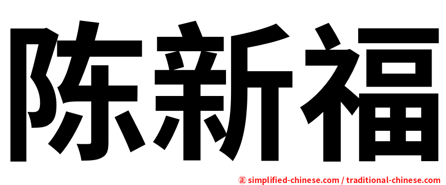 陈新福