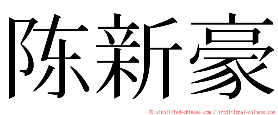 陈新豪 ming font