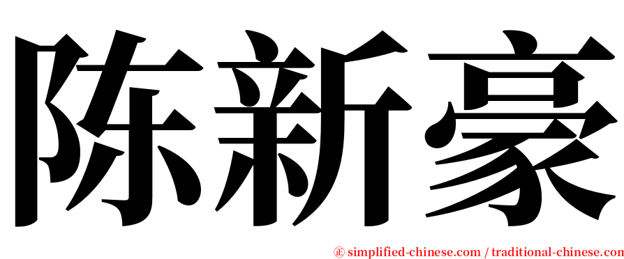陈新豪 serif font