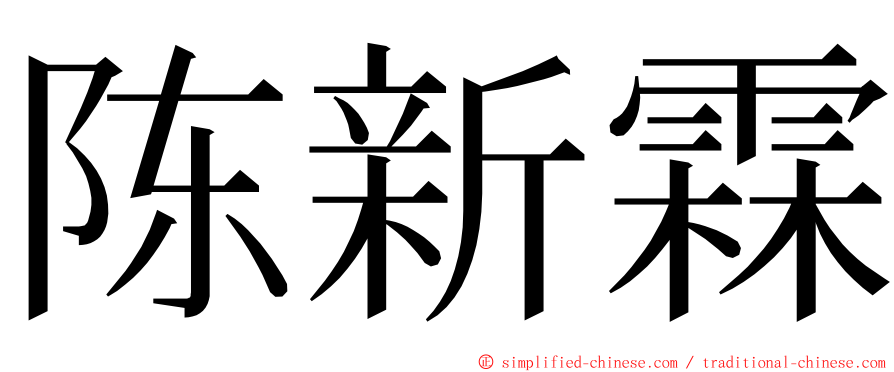 陈新霖 ming font