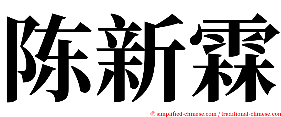 陈新霖 serif font