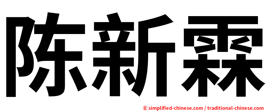 陈新霖