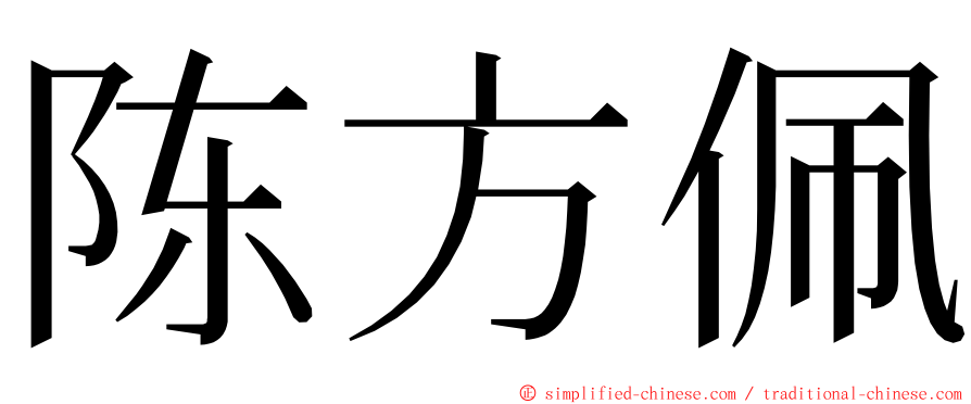 陈方佩 ming font